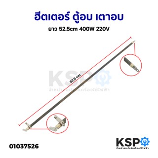 ฮีตเตอร์ ตู้อบ เตาอบ ยาว 52.5cm 400W 220V (ถอด) อะไหล่เตาอบ