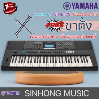 Yamaha PSR-E473 คีย์บอร์ด 61 คีย์