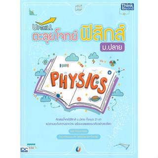 หนังสือ Upskill ตะลุยโจทย์ฟิสิกส์ ม.ปลาย สนพ.Think Beyond หนังสือคู่มือระดับชั้นมัธยมศึกษาตอนปลาย #BooksOfLife