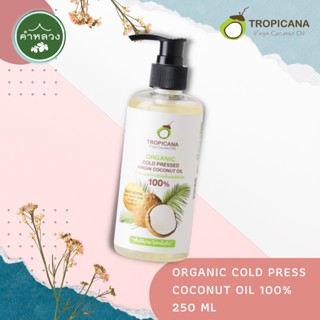 ORGANIC COLD PRESS COCONUT OIL 100% น้ำมันมะพร้าว สกัดเย็นออร์แกนิก ขนาด 250 ML รับประทานได้ ตรา TROPICANA (ทรอปิคานา)