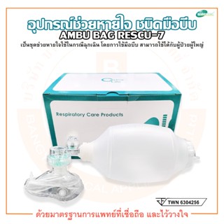 AMBU BAG อุปกรณ์ช่วยหายใจ ชนิดมือบีบ สำหรับผู้ใหญ่ รุ่น Rescu-7 (2223) Silicone ยี่ห้อ Galemed