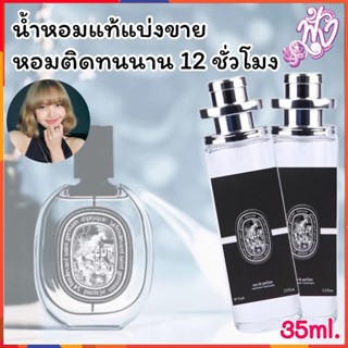 น้ำหอมแบรนด์ พร้อมใช้ ปริมาณ 35ml.กลิ่น ลิซ่า