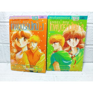 เทพบุตรคนใหม่ Angel boy 1-2 เล่มครบจบ ( Sagara Kyoko )