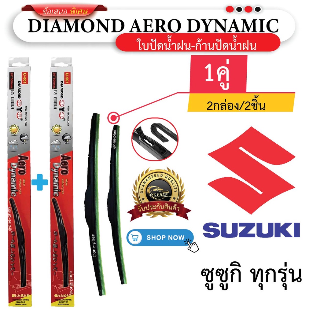 ใบปัดน้ำฝน สำหรับ SUZUKI ทุกรุ่น (1คู่/2ชิ้น) DIAMOND EYE U-001 กล่องแดง