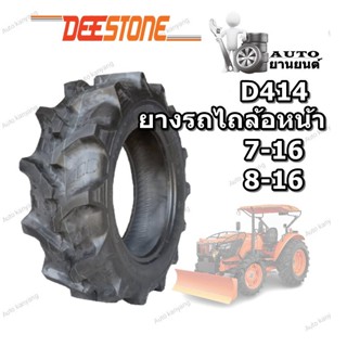 7-16 , 8-16 ยางรถไถขอบ 16 ยี่ห้อ Deestone รุ่น D414 ยางรถไถล้อหน้า ราคาถูก ส่งไว