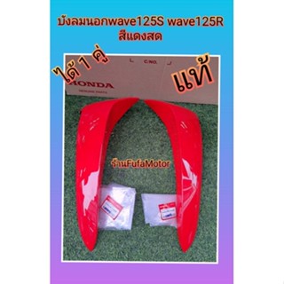 บังลมนอกเวฟ125Rเวฟ125Sสีแดงสดแท้เบิกศูนย์HONDAได้1 คู่ 64440-KPH-900ZEข้างซ้าย 64430-KPH-900ZE ข้างขวา