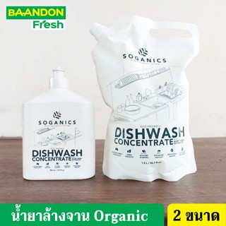 น้ำยาล้างจานพร้อมสารสกัดจากว่านหางจระเข้ น้ำยาล้างจาน organic ตรา soganic (โซแกนิคส์) ปลอดภัย ไม่มีสารตกค้าง