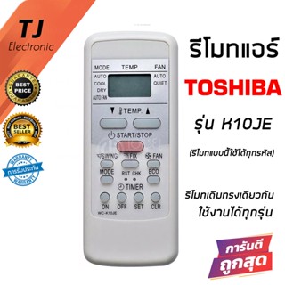 รีโมทแอร์ โตชิบ้า Toshiba รุ่น K10JE (รีโมทแบบเดียวกันนี้ใช้ได้ทุกรหัส)