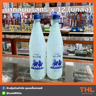 น้ำกลั่นบริสุทธิ์ 100% (12 ขวด = ยกลัง) 750 cc. ตราม้าคู่ น้ำกลั่นรถยนต์ เติมแบตเตอรี่ ใช้งานในภาคอุตสาหกรรม