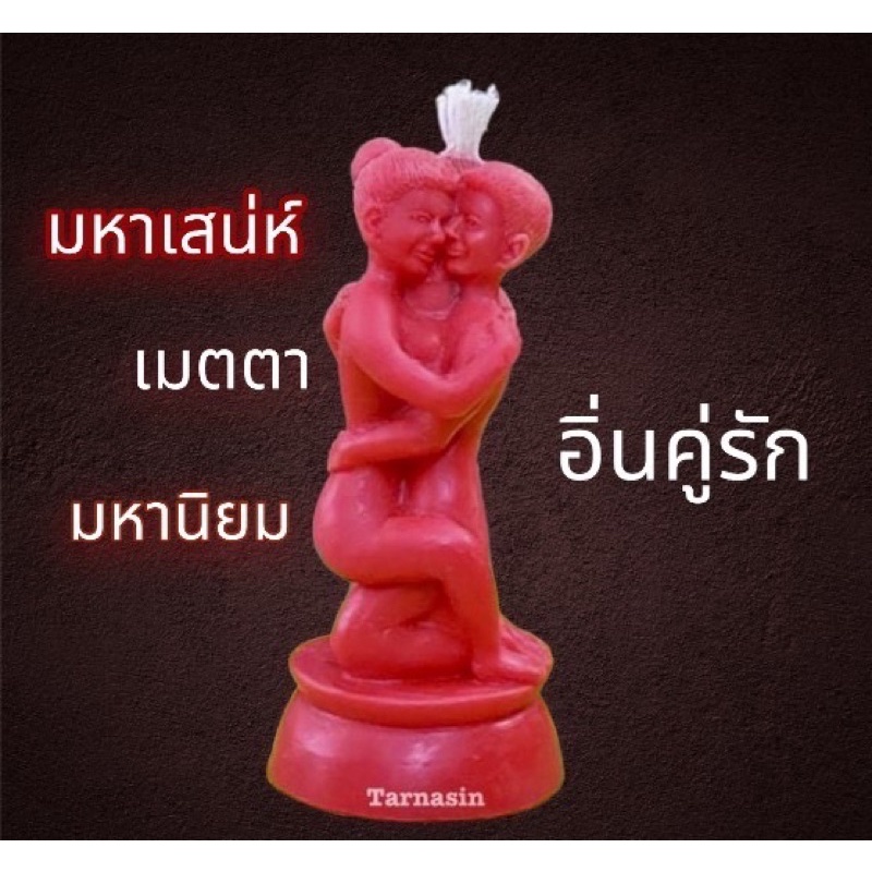 เทียนอิ่นคู่รัก มหาเสน่ห์เมตตา มหานิยม