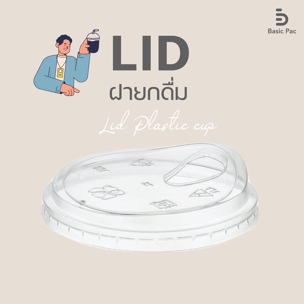 (50 ชิ้น) ฝายกดื่ม ฝาเรียบ ฝาโดม ปาก 98mm บรรจุ 50 ชิ้น จำหน่ายโดย Basicpac