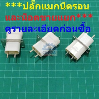 ปลั๊ก เต้าเสียบ ปลั๊กเสียบ หัวเสียบ แมกนีตรอน Magnetron เตาอบ ไมโครเวฟ ***น็อตขายแยก***ไม่แถม*** #ปลั๊กแมกนีตรอน