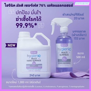 ไฮจีนิค มัลติ เซอร์เฟส 76% เอทิลแอลกอฮอล์ กิฟฟารีน Food grade ผลิตภัณฑ์ทำความสะอาด ฆ่าเชื้อโรค สำหรับพื้นผิวอเนกประสงค์