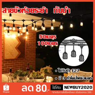 สายไฟระย้า พร้อมขั้วกันน้ำ E27 สายยาว 50เมตร 100เมตร ขั้วห้อย ไฟระย้า ขั้วห้อยกันน้ำ ขั้วหลอดไฟ ขั้วยางกันน้ำ สายแพ