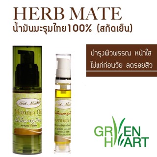 น้ำมันมะรุมไทย MORIN OIL ตรา เฮิร์บเมท Herb Mate