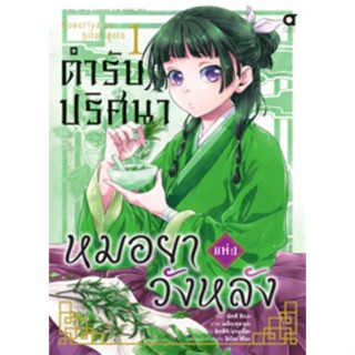 หนังสือการ์ตูน ตำรับปริศนาหมอยาแห่งวังหลัง  (แยกเล่ม 1-ล่าสุด)