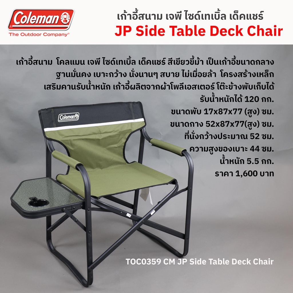 เก้าอี้สนาม โคลแมน เจพี ไซด์เทเบิ้ล เด็ค แชร์ / Coleman JP Side Table Deck Chair