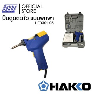 ปืนดูดตะกั่วFR301 | แบบพกพา | HFR301-05 | HAKKO FR-301 (220V) | พร้อมกล่องจัดเก็บ | ของแท้100% | JAPAN