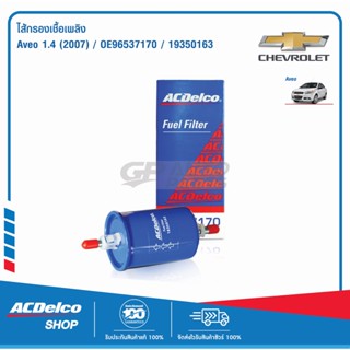 ACDelco ไส้กรองเชื้อเพลิง Aveo 1.4 (ปี 2007) / OE96537170 / 19350163