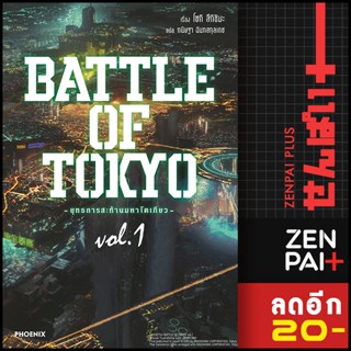 BATTLE OF TOKYO ยุทธการสะท้านฯ 1 (LN) | PHOENIX-ฟีนิกซ์ โซกิ สึกิชิมะ