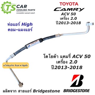 ท่อแอร์ Bridgestone โตโยต้า แคมรี่ เครื่อง2.0 ปี2013-18 (K.463) Toyota Camry ACV50 สายน้ำยาแอร์ สายแอร์ ท่อน้ำยาแอร์