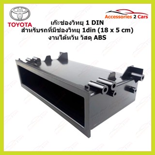 เก๊ะ TOYOTA ทุกรุ่น สำหรับ ใส่ 1 ดิน งานไต้หวัน  เกรด ABS AUDIO WORK รหัสสินค้า TA-2154T