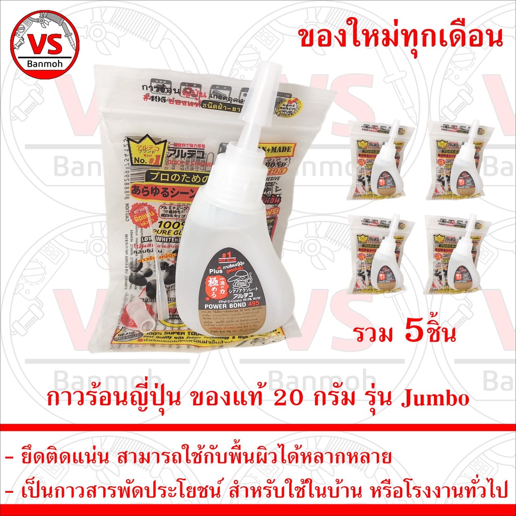 กาวร้อนญี่ปุ่น ของแท้ 20 กรัม รุ่น Jumbo 5ชิ้น ของใหม่ทุกเดือน