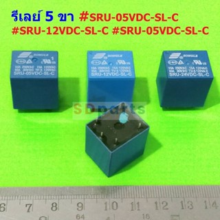 รีเลย์ Relay คอยล์ 5VDC 12VDC 24VDC 5 ขา SRU-05VDC-SL-C SRU-12VDC-SL-C SRU-24VDC-SL-C #SRU 5P SONGLE (1 ตัว)