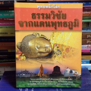 พุทธพลิกโลก ธรรมวิชัยจากแดนพุทธภูมิ (หนังสือมือสอง)