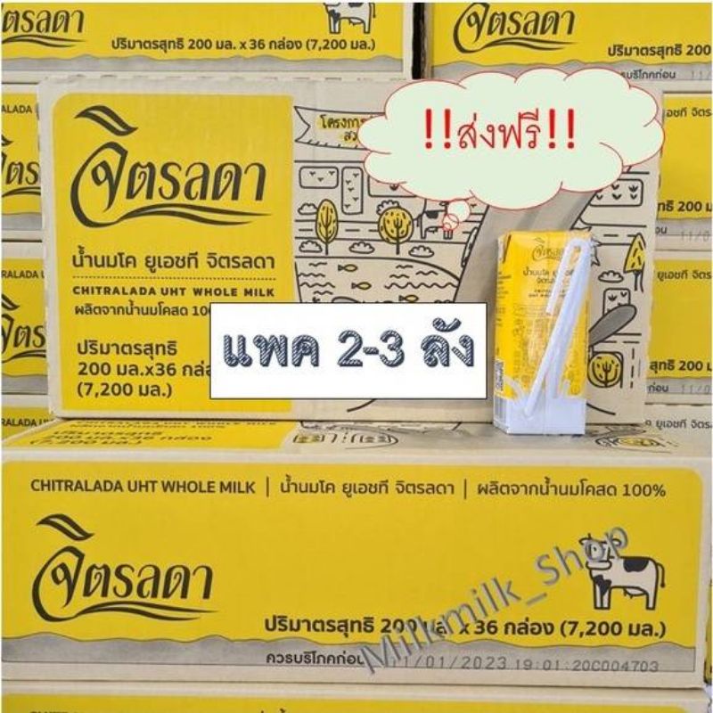 นมจิตรลดา🥛 ส่งฟรี‼️แบบแพค​2-3​ลัง​ 🆕ลังลายใหม่​🆕ส่งฟรี Exp. เดือน 10-11/2569