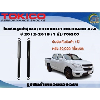 โช๊คอัพคู่หลัง(แก๊ส) CHEVROLET COLORADO 4x4 ปี 2012-2019 (1 คู่)/TOKICO