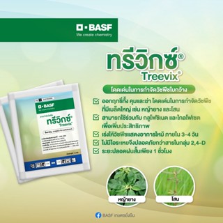 ทรีวิกซ์ (ซาฟลูฟีนาซิล 70%) สารกำจัดวัชพืชใบกว้าง ออกฤทธิ์ทั้งคุมและฆ่า ยุบไว ปลอดภัยไม่มีไอระเหย (10 กร้ม)