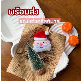 พร้อมส่ง❤️ ของแต่งบ้าน ของตกแต่งคริสต์มาส ของแต่งห้อง ซานต้า Santa อุปกรณ์พร๊อพถ่ายรูป