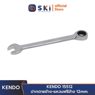 KENDO 15512 ปากตายข้าง-แหวนฟรีข้าง 12 mm. | SKI OFFICIAL