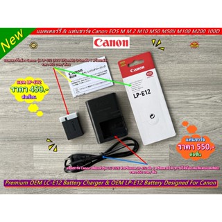 แบตเตอร์รี่ LP-E12 และแท่นชาร์จ Canon M M2 M10 M50 M50II M100 M200 100D มือ 1 ราคาถูก