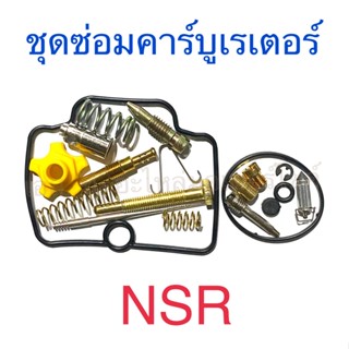 ชุดซ่อมคาร์บูเรเตอร์ NSR