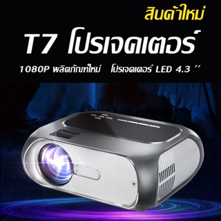 ใหม่ T7 Projector 1080P HD โปรเจคเตอร์ มินิโปรเจคเตอร์ WIFI