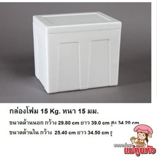 15kg foam box กล่องโฟม ลังโฟม ฝาเรียบ ทรงสี่เหลี่ยม ขนาด 15กก ลังใส่อาหารแช่แข็ง