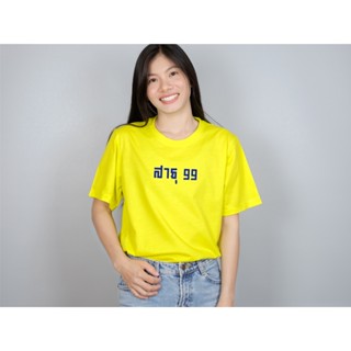 พร้อมส่ง เสื้อ สาธุ99 สีเหลืองนีออน