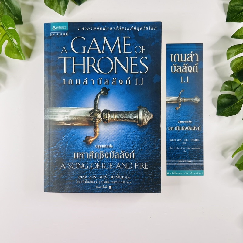 เกมล่าบัลลังก์ (Game of Thrones) | หนังสือมือสอง