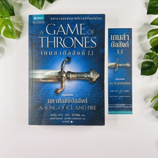 เกมล่าบัลลังก์ (Game of Thrones) | หนังสือมือสอง