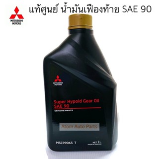 แท้เบิกศูนย์. น้ำมันเฟืองท้าย SAE90 SUPER HP GEAR OIL 1ลิตร รหัส.MSC99063