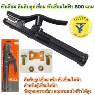 หัวเชื่อม คีมคีบธูปเชื่อม หัวเชื่อมไฟฟ้า 800A แอม