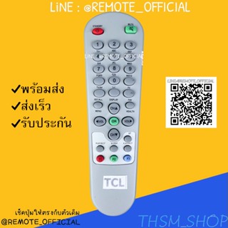 รีโมทรุ่น : ทีซีแอล TCL รหัส สีขาวตูดแหลมจอตู้ สินค้าพร้อมส่ง