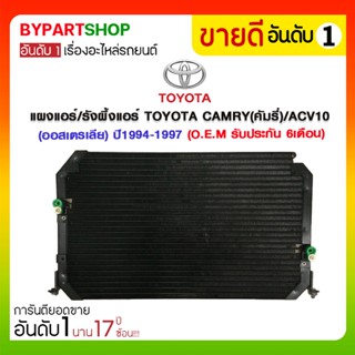 แผงแอร์/รังผึ้งแอร์ TOYOTA CAMRY(คัมรี่)/ACV10(ออสเตรเลีย) ปี1994-1997 (O.E.M รับประกัน 6เดือน)