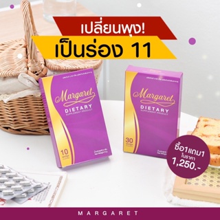 1 แถม 1 (ส่งฟรี+ของแถม) มาร์กาเร็ต MARGARET วิตามินคุมน้ำหนัก ลดน้ำหนัก ลดพุง ผอมไว ลดสัดส่วน วิตามินคุมหิว เผาผลาญดี