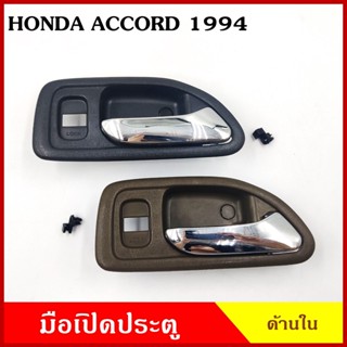 S.PRY มือเปิดใน A159 A160 HONDA ACCORD แอคคอรด 1994 กระจกไฟฟ้า สีเทาเข้ม สีน้ำตาล ด้านหน้า ด้านหลัง ราคา มือเปิดประตู