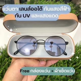 แว่นตาเลนส์ออโต้ เลนส์ออกแดดเปลี่ยนสี กันแสงสีฟ้า กัน UV และแสงแดด ไม่มีค่าสายตา [กรอบทรงกลม ทรงหยดน้ำ สีดำ - Black]