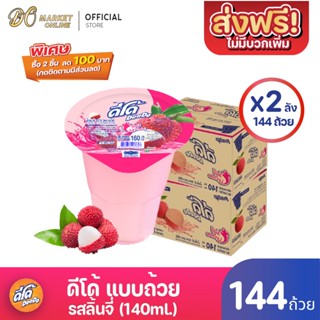 [ส่งฟรี X 2 ลัง ] ดีโด้  น้ำผลไม้ 20%  (ตรา ดีโด้) รสลิ้นจี่  ขนาด 140 มล. ลัง 72  ถ้วย (ยกลัง 2  ลัง  : รวม 144 ถ้วย)