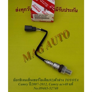 อ๊อกซิเจนเซ็นเซอร์ไอเสีย(02)ตัวล่าง TOYOTA Camry ปี2007-2012, Camry acv40 แท้ No:89465-52740